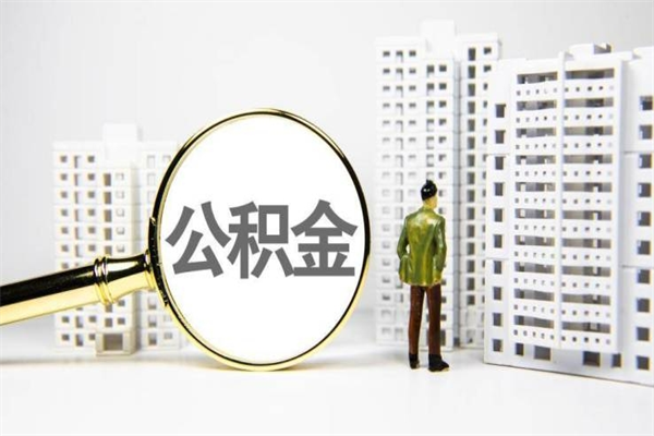 公积金新一轮调整来了-靖边公积金代办平台