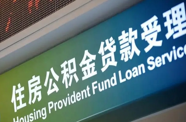 公积金买房里面的余额-靖边公积金代办服务