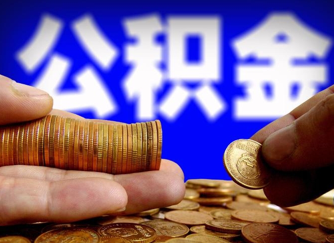 公积金是一定要交的吗-靖边公积金代办平台